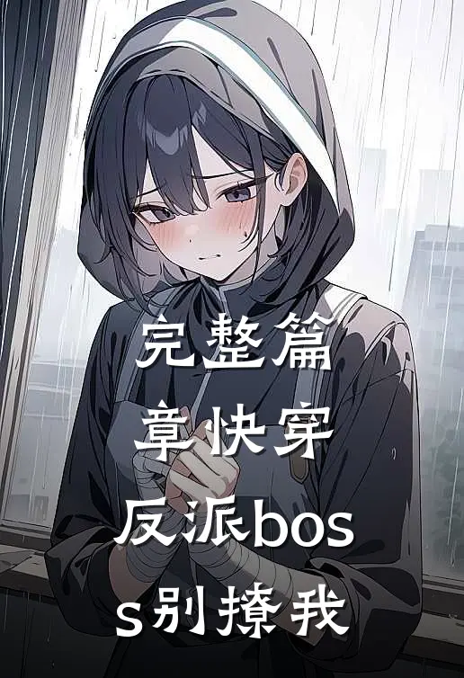 完整篇章快穿：反派boss别撩我