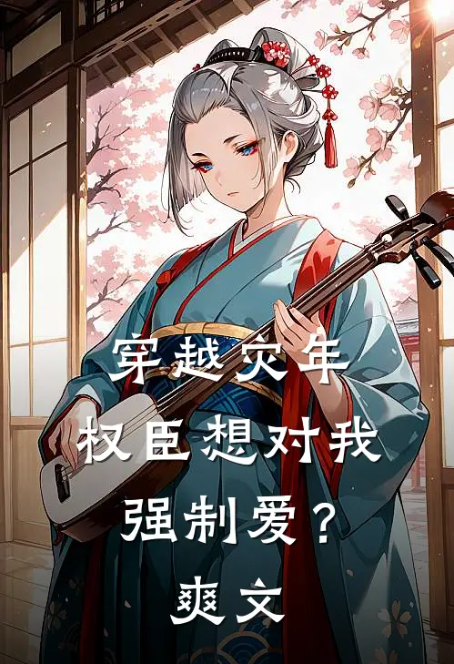 穿越灾年，权臣想对我强制爱？爽文