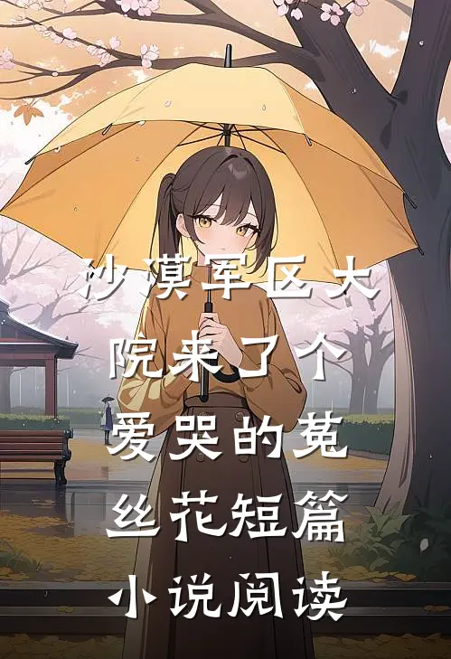 沙漠军区大院来了个爱哭的菟丝花短篇小说阅读