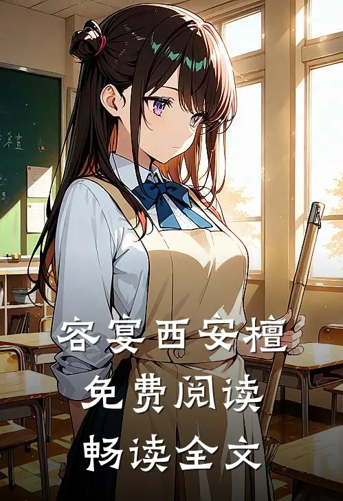 容宴西安檀免费阅读畅读全文