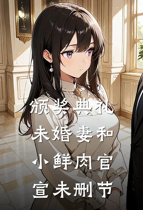 颁奖典礼，未婚妻和小鲜肉官宣未删节