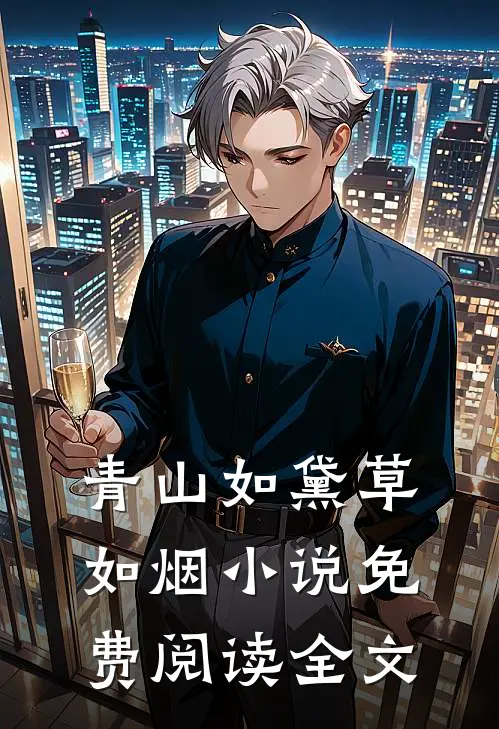 青山如黛草如烟小说免费阅读全文