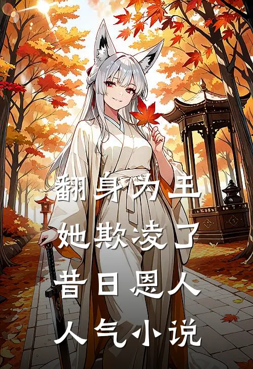 翻身为王，她欺凌了昔日恩人人气小说