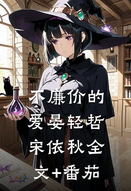 不廉价的爱晏轻哲宋依秋全文+番茄