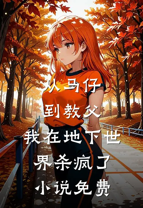 从马仔到教父，我在地下世界杀疯了小说免费