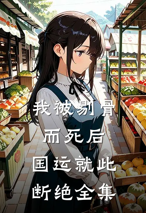我被剔骨而死后，国运就此断绝全集