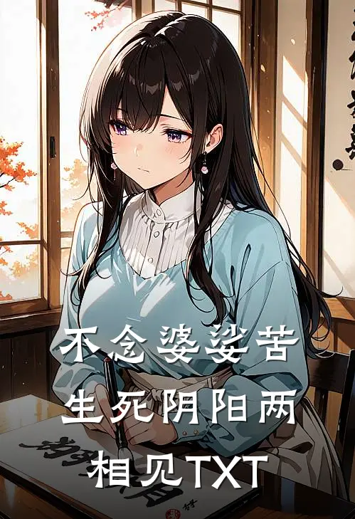 不念婆娑苦，生死阴阳两相见TXT
