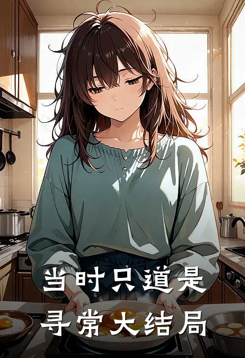 当时只道是寻常大结局