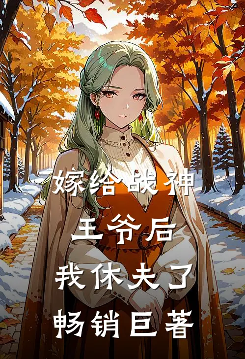嫁给战神王爷后，我休夫了畅销巨著