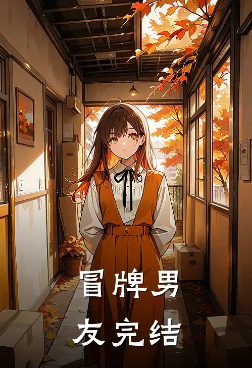 冒牌男友完结
