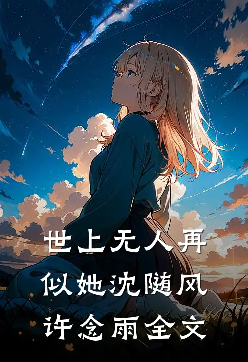 世上无人再似她沈随风许念雨全文