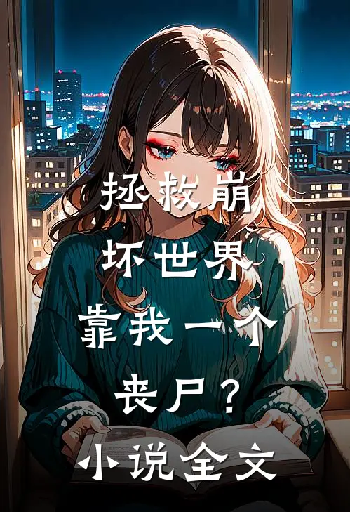 拯救崩坏世界，靠我一个丧尸？小说全文
