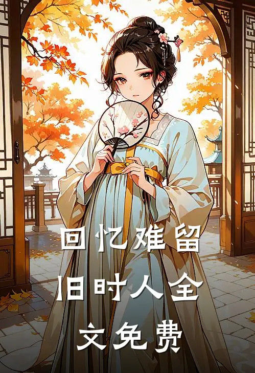 回忆难留旧时人全文免费