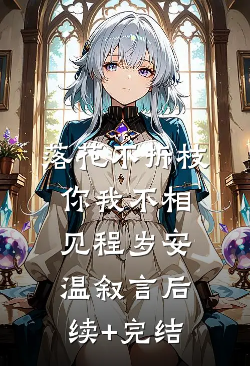 落花不折枝，你我不相见程岁安温叙言后续+完结