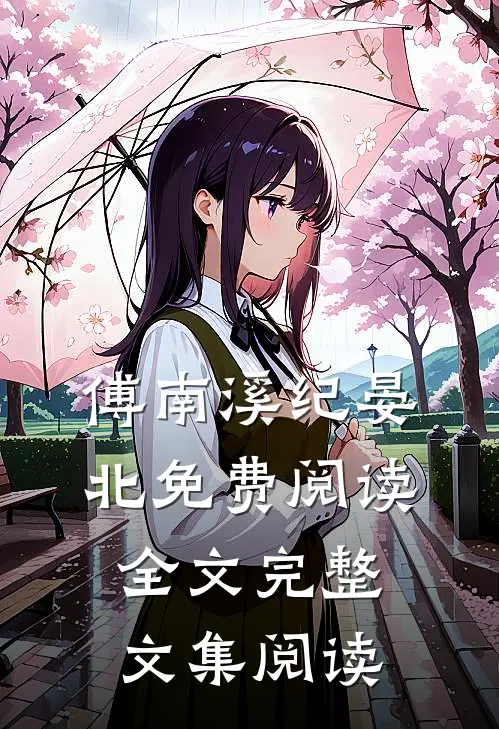 傅南溪纪晏北免费阅读全文完整文集阅读