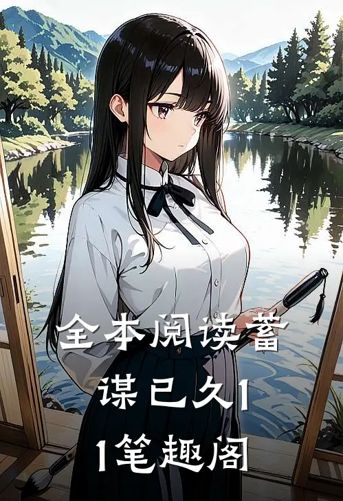 全本阅读蓄谋已久11笔趣阁
