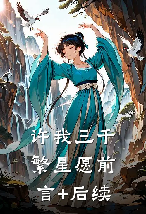 许我三千繁星愿前言+后续