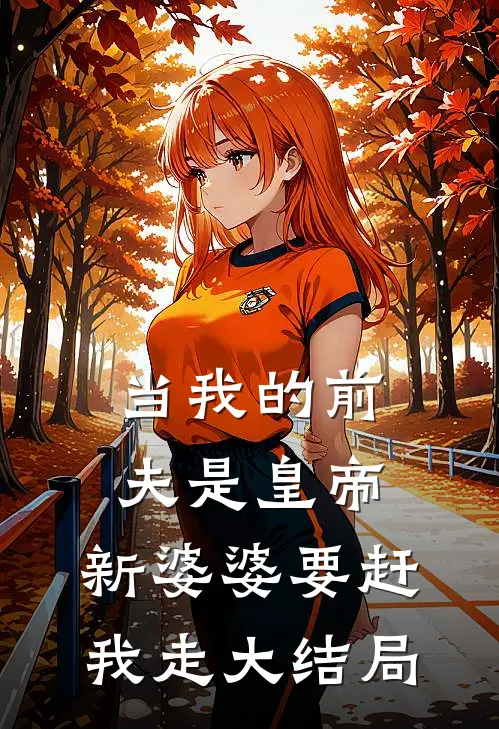 当我的前夫是皇帝，新婆婆要赶我走大结局