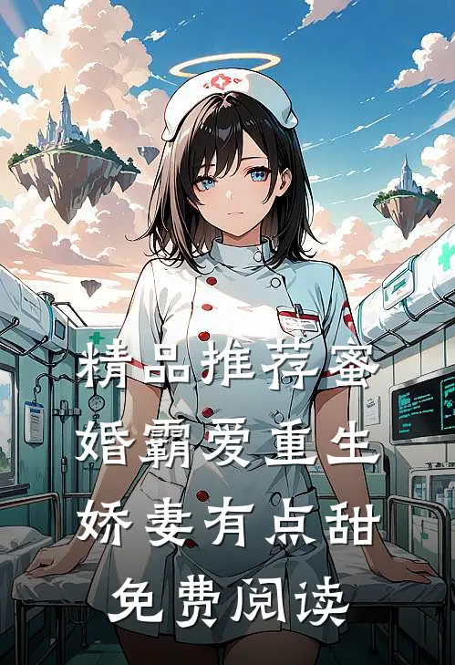 精品推荐蜜婚霸爱重生娇妻有点甜免费阅读