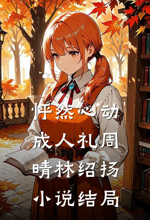 怦然心动成人礼周晴林绍扬小说结局