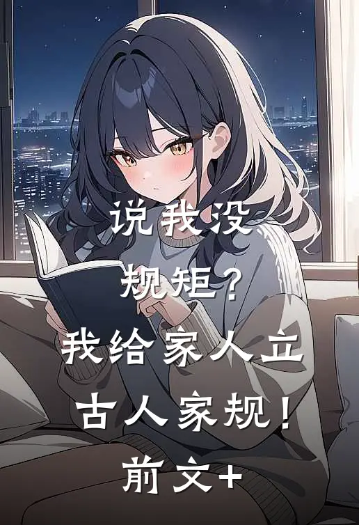说我没规矩？我给家人立古人家规！前文+