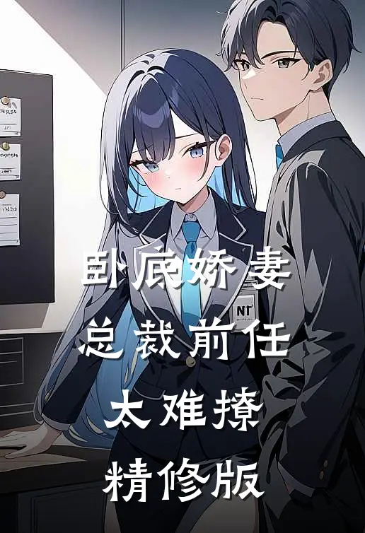 卧底娇妻：总裁前任太难撩精修版