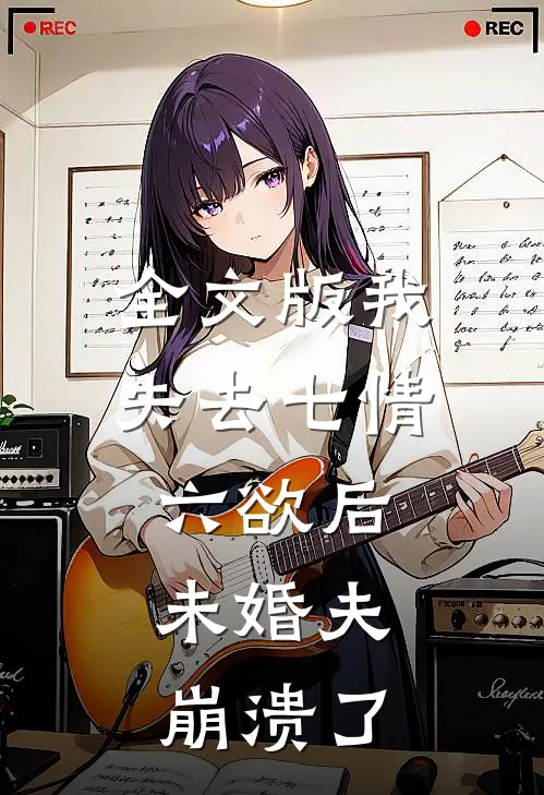 全文版我失去七情六欲后，未婚夫崩溃了