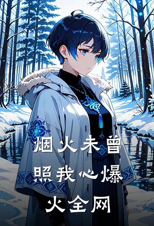 烟火未曾照我心爆火全网