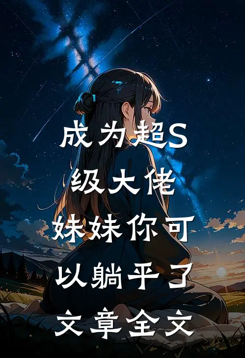 成为超S级大佬，妹妹你可以躺平了文章全文