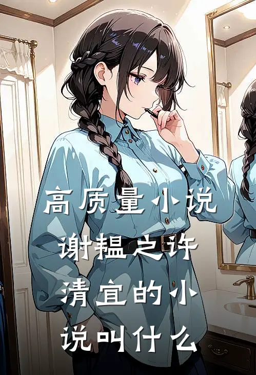 高质量小说谢韫之许清宜的小说叫什么