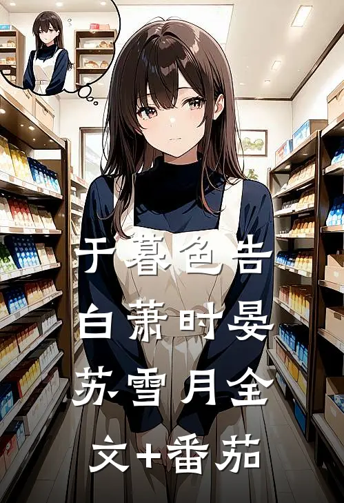 于暮色告白萧时晏苏雪月全文+番茄
