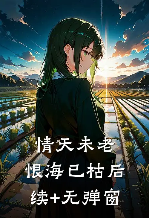情天未老，恨海已枯后续+无弹窗