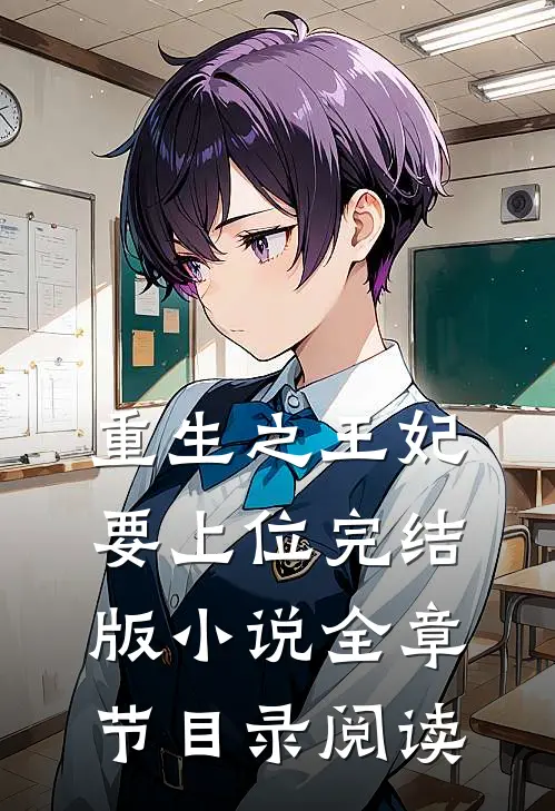 重生之王妃要上位完结版小说全章节目录阅读