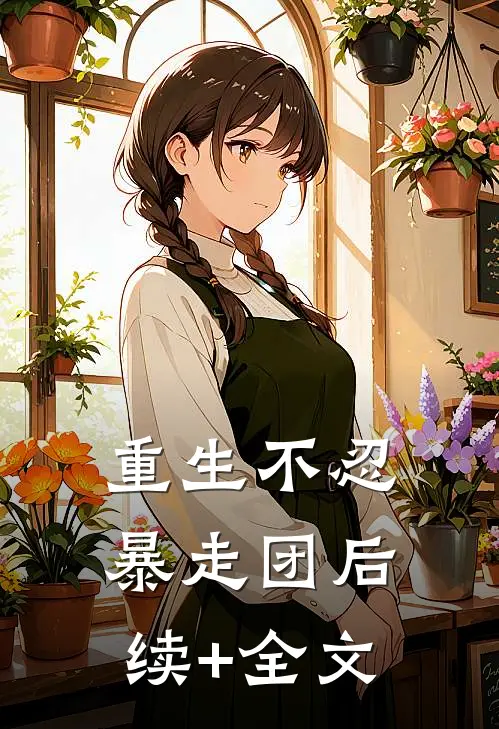 重生不忍暴走团后续+全文