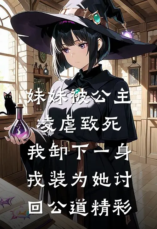 妹妹被公主凌虐致死，我卸下一身戎装为她讨回公道精彩