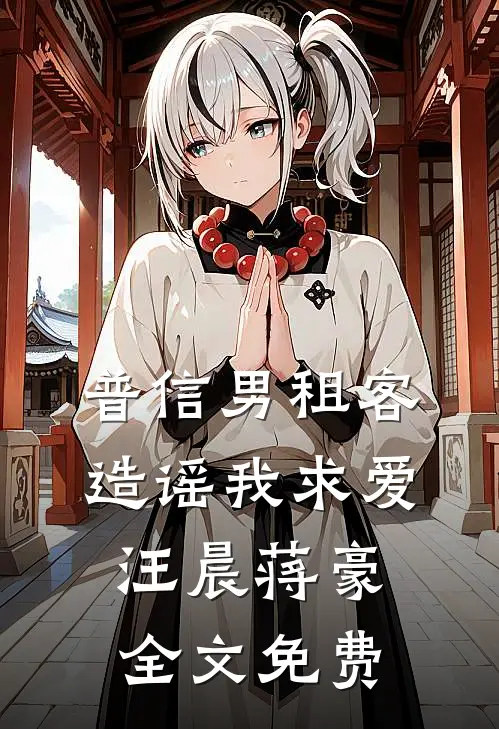 普信男租客造谣我求爱汪晨蒋豪全文免费