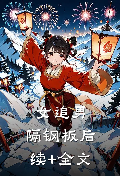 女追男，隔钢板后续+全文