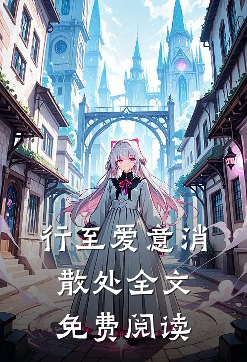 行至爱意消散处全文免费阅读