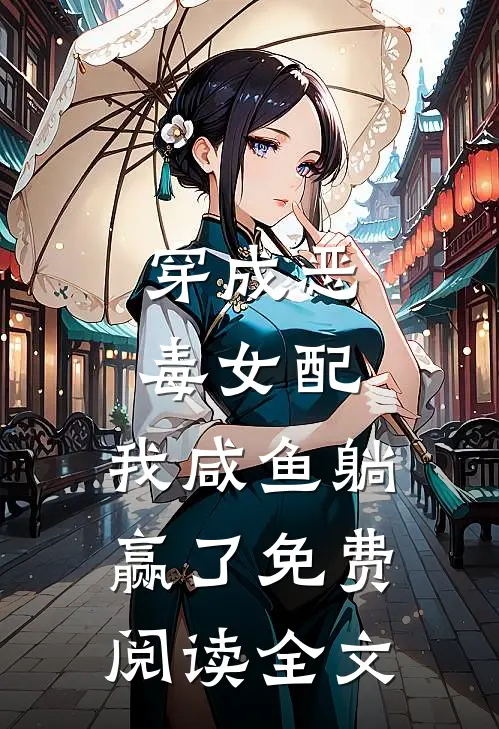 穿成恶毒女配，我咸鱼躺赢了免费阅读全文