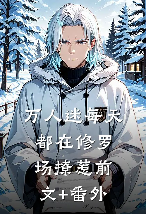 万人迷每天都在修罗场撩惹前文+番外