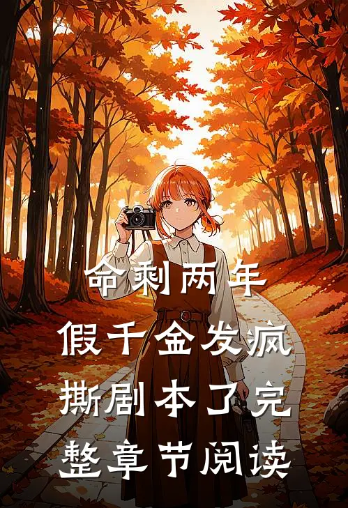 命剩两年，假千金发疯撕剧本了完整章节阅读