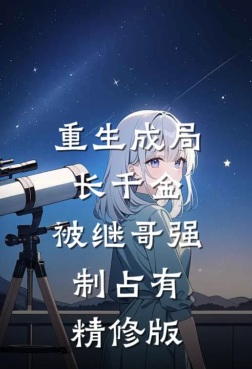 重生成局长千金，被继哥强制占有精修版
