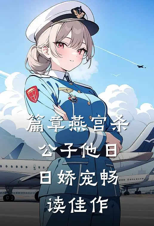 篇章燕宫杀，公子他日日娇宠畅读佳作