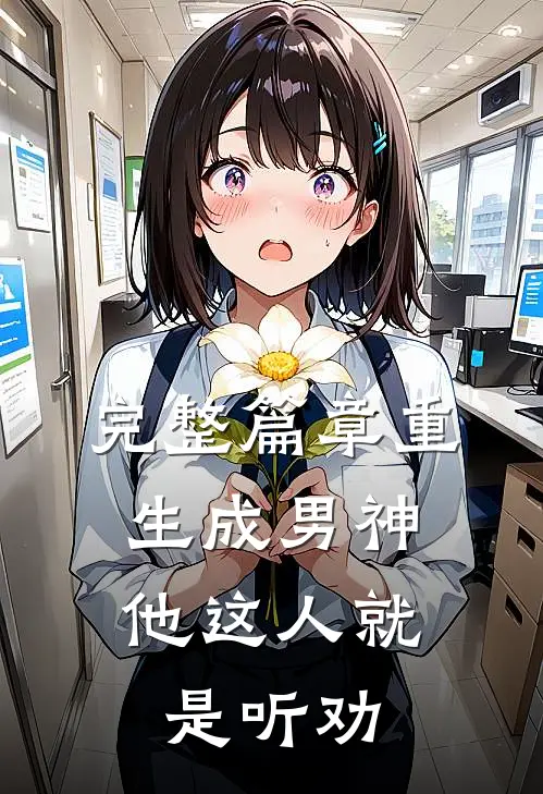 完整篇章重生成男神，他这人就是听劝
