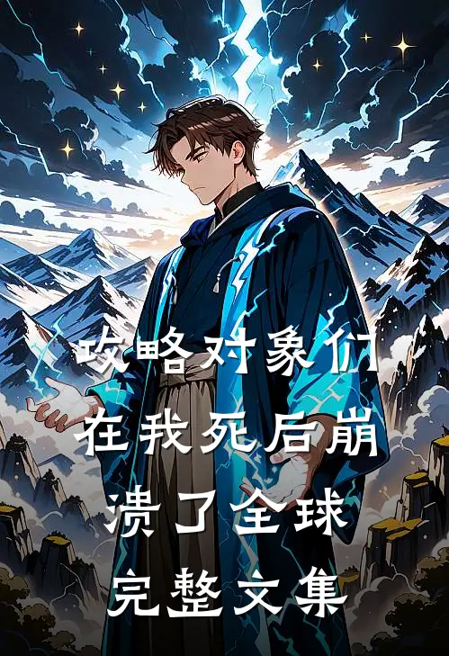 攻略对象们在我死后崩溃了全球完整文集
