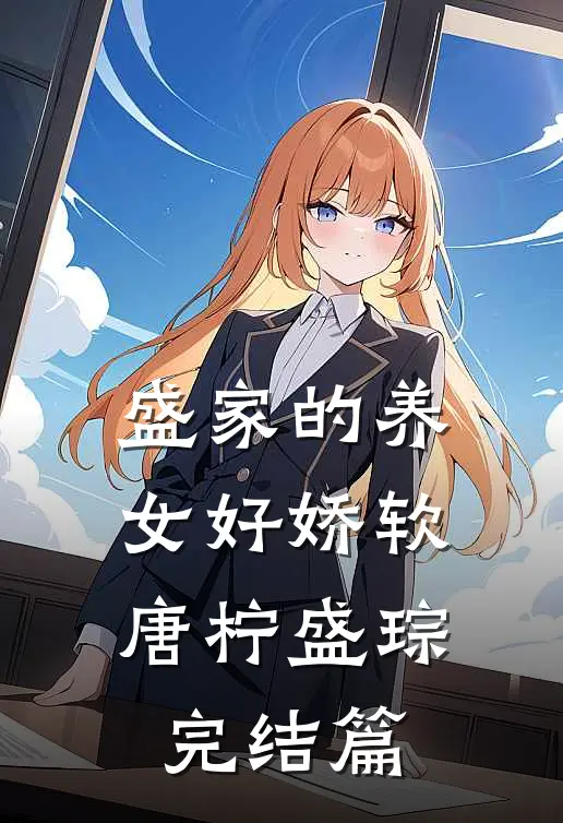 盛家的养女好娇软唐柠盛琮完结篇