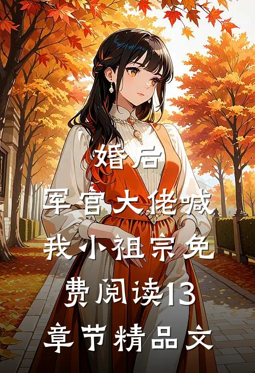 婚后,军官大佬喊我小祖宗免费阅读13章节精品文