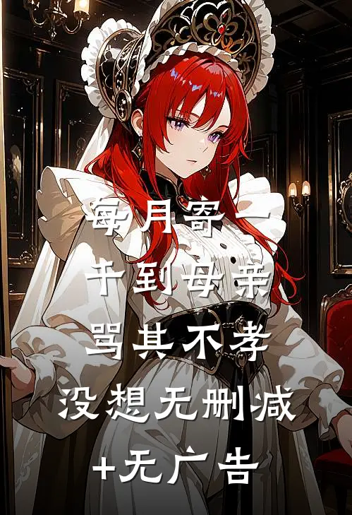 每月寄一千到母亲骂其不孝，没想无删减+无广告