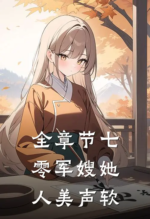 全章节七零军嫂她人美声软