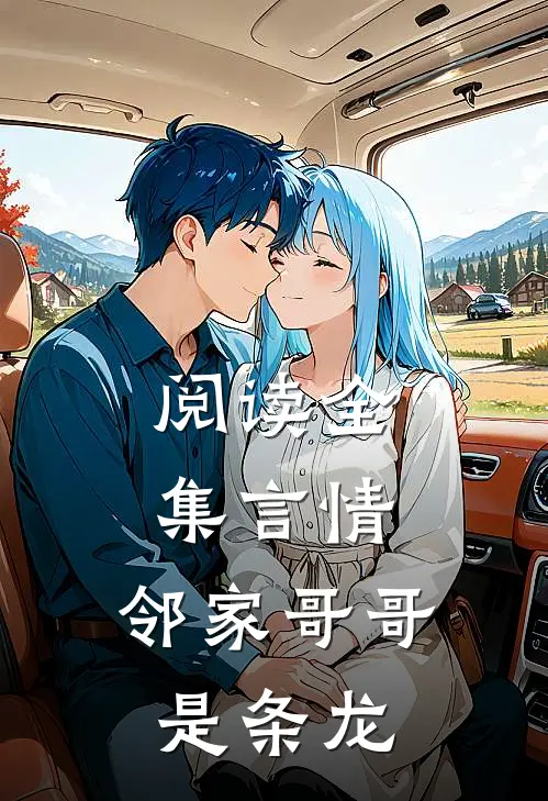 阅读全集言情：邻家哥哥是条龙